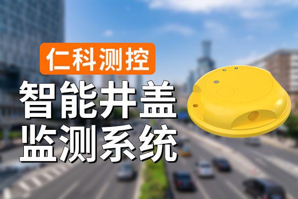 测系统有什么功能优势球王会入口智能井盖监
